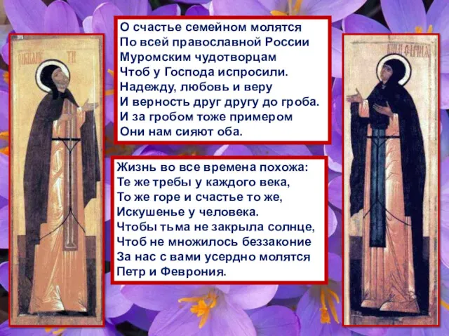 О счастье семейном молятся По всей православной России Муромским чудотворцам