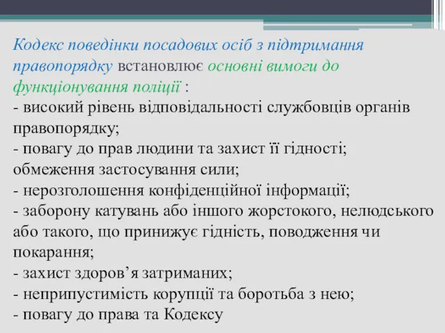 Кодекс поведінки посадових осіб з підтримання правопорядку встановлює основні вимоги