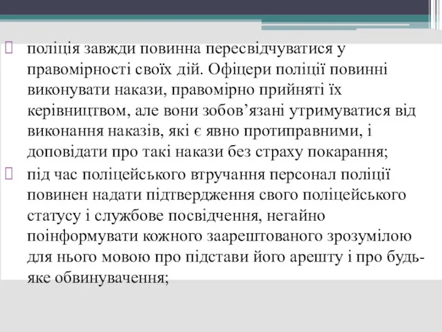 поліція завжди повинна пересвідчуватися у правомірності своїх дій. Офіцери поліції