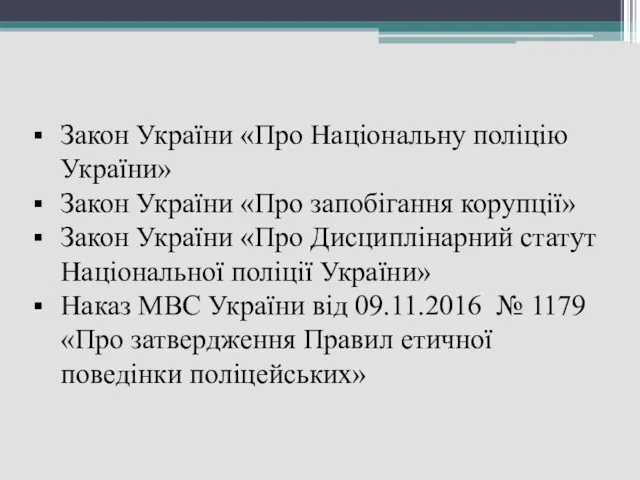 Закон України «Про Національну поліцію України» Закон України «Про запобігання