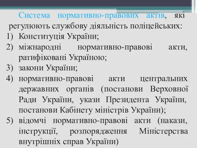 Система нормативно-правових актів, які регулюють службову діяльність поліцейських: Конституція України;