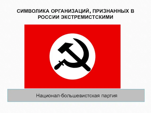 СИМВОЛИКА ОРГАНИЗАЦИЙ, ПРИЗНАННЫХ В РОССИИ ЭКСТРЕМИСТСКИМИ Национал-большевистская партия
