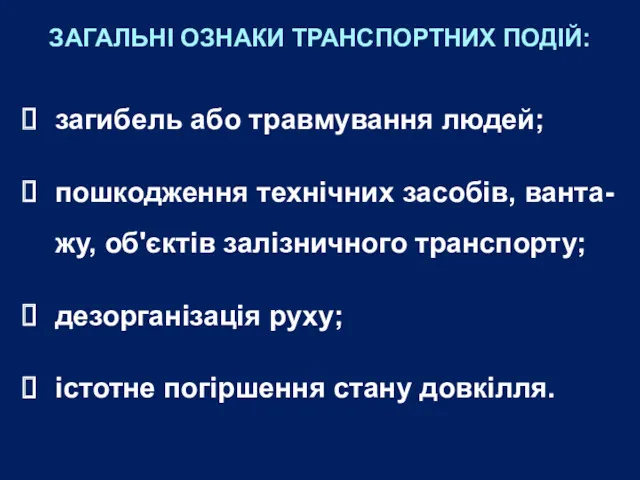 ЗАГАЛЬНІ ОЗНАКИ ТРАНСПОРТНИХ ПОДІЙ: загибель або травмування людей; пошкодження технічних