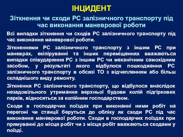 Зіткнення чи сходи РС залізничного транспорту під час виконання маневрової