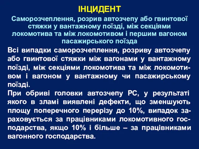 Саморозчеплення, розрив автозчепу або гвинтової стяжки у вантажному поїзді, між секціями локомотива та