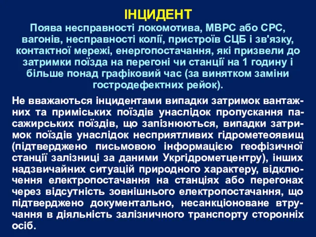 Поява несправності локомотива, МВРС або СРС, вагонів, несправності колії, пристроїв СЦБ і зв'язку,