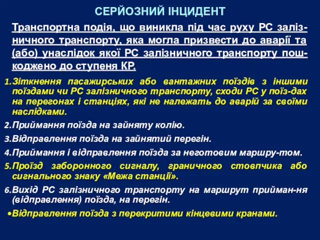 СЕРЙОЗНИЙ ІНЦИДЕНТ Транспортна подія, що виникла під час руху РС заліз-ничного транспорту, яка