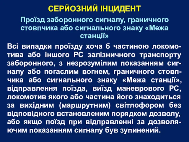 Проїзд заборонного сигналу, граничного стовпчика або сигнального знаку «Межа станції» Всі випадки проїзду