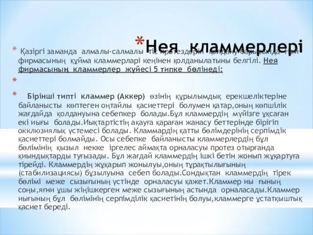 Нея кламмерлері Қазіргі заманда алмалы-салмалы тіс протездерін қолдану барысында Ней