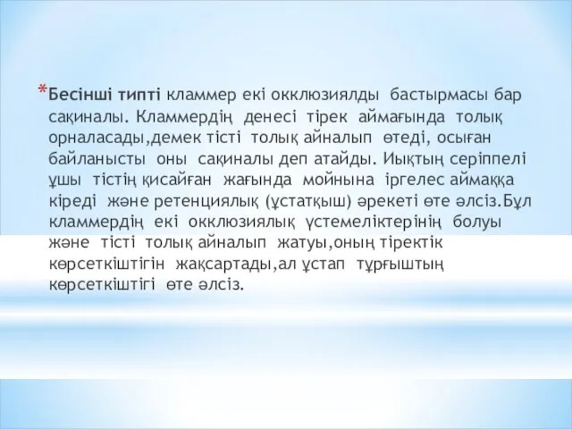 Бесінші типті кламмер екі окклюзиялды бастырмасы бар сақиналы. Кламмердің денесі