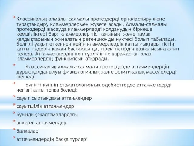 Классикалық алмалы-салмалы протездерді орналастыру және тұрақтандыру кламмерлермен жүзеге асады. Алмалы-салмалы