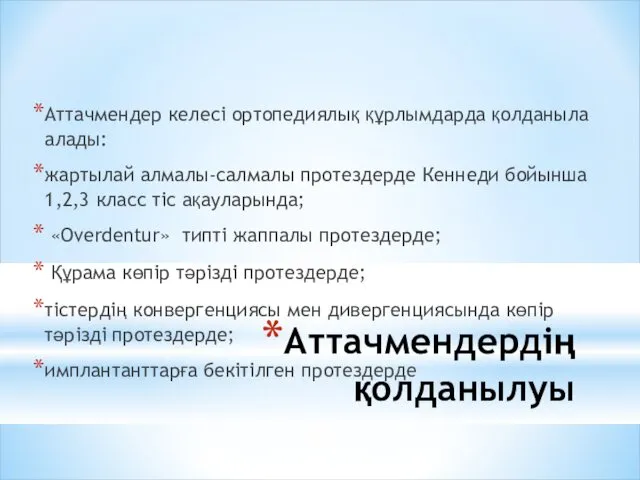 Аттачмендердің қолданылуы Аттачмендер келесі ортопедиялық құрлымдарда қолданыла алады: жартылай алмалы-салмалы