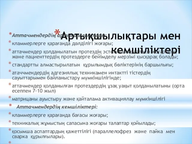 Артықшылықтары мен кемшіліктері Аттачмендердің артықшылықтары: кламмерлерге қарағанда дәлділігі жоғары; аттачмендер