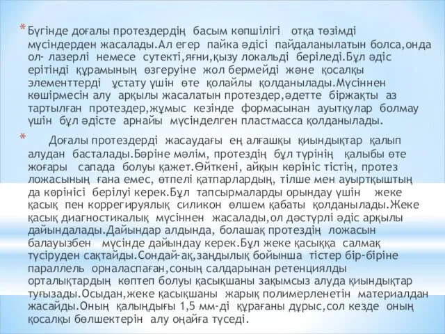 Бүгінде доғалы протездердің басым көпшілігі отқа төзімді мүсіндерден жасалады.Ал егер