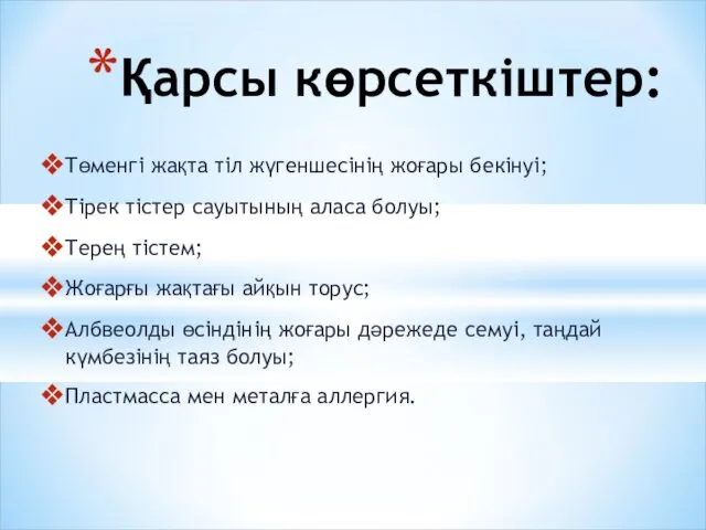 Төменгі жақта тіл жүгеншесінің жоғары бекінуі; Тірек тістер сауытының аласа