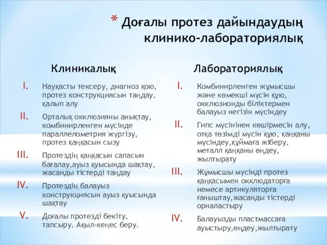 Клиникалық Науқасты тексеру, диагноз қою,протез конструкциясын таңдау, қалып алу Орталық