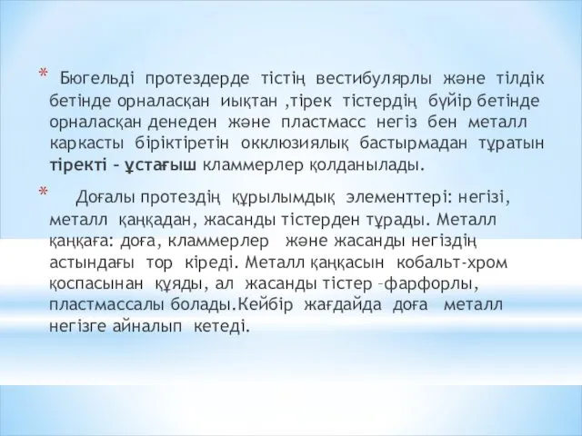 Бюгельді протездерде тістің вестибулярлы және тілдік бетінде орналасқан иықтан ,тірек