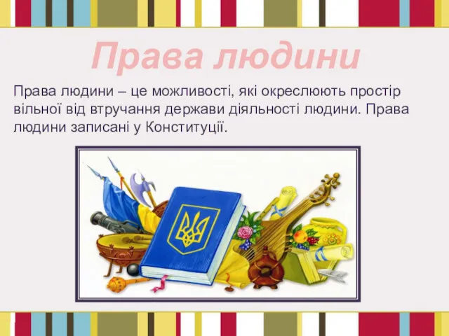 Права людини Права людини – це можливості, які окреслюють простір