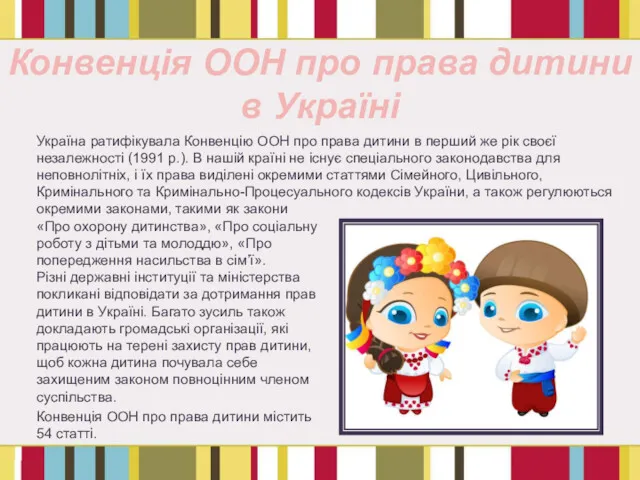 Конвенція ООН про права дитини в Україні Україна ратифікувала Конвенцію