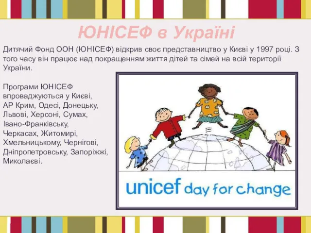 ЮНІСЕФ в Україні Дитячий Фонд ООН (ЮНІСЕФ) відкрив своє представництво