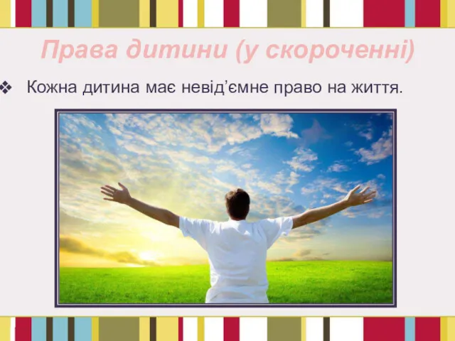 Права дитини (у скороченні) Кожна дитина має невід’ємне право на життя.