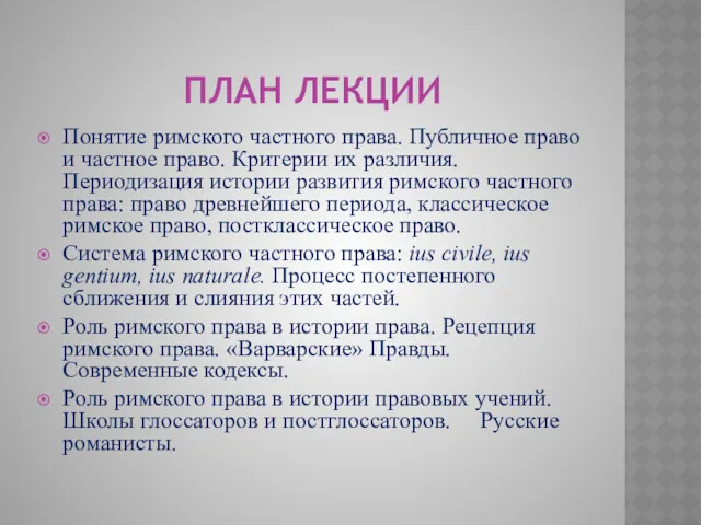 ПЛАН ЛЕКЦИИ Понятие римского частного права. Публичное право и частное