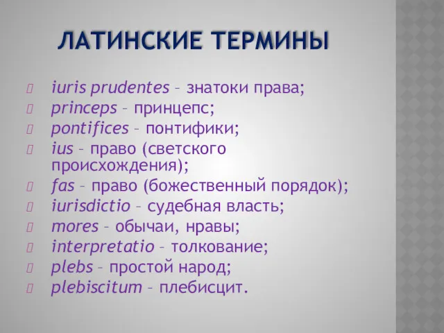 ЛАТИНСКИЕ ТЕРМИНЫ iuris prudentes – знатоки права; princeps – принцепс;