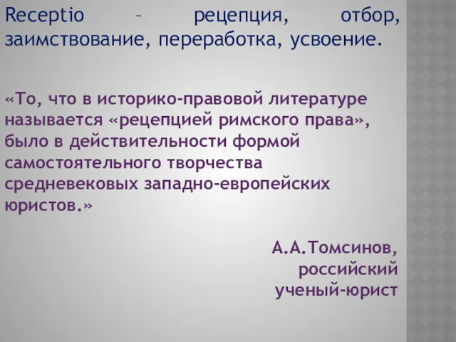 Receptio – рецепция, отбор, заимствование, переработка, усвоение. «То, что в