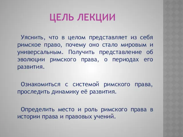 ЦЕЛЬ ЛЕКЦИИ Уяснить, что в целом представляет из себя римское