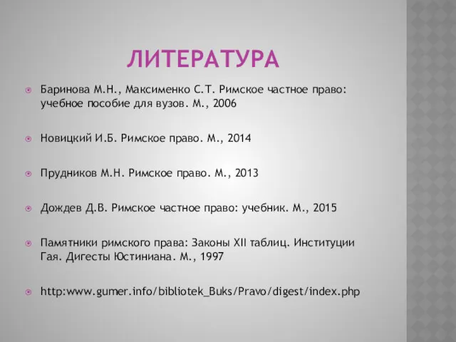 ЛИТЕРАТУРА Баринова М.Н., Максименко С.Т. Римское частное право: учебное пособие