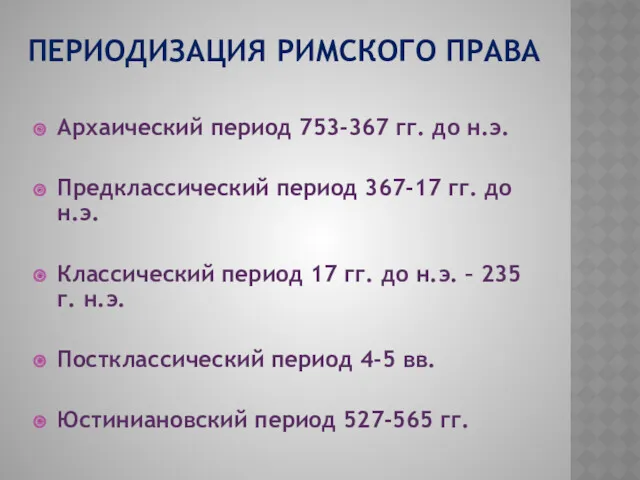 ПЕРИОДИЗАЦИЯ РИМСКОГО ПРАВА Архаический период 753-367 гг. до н.э. Предклассический