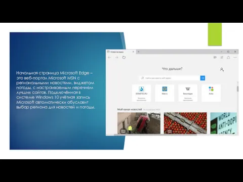 Начальная страница Microsoft Edge – это веб-портал Microsoft MSN с
