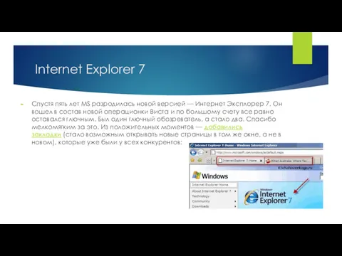 Internet Explorer 7 Спустя пять лет MS разродилась новой версией