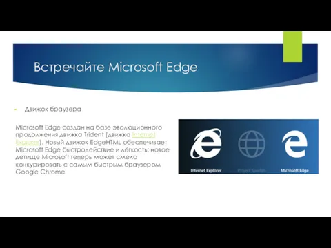 Встречайте Microsoft Edge Движок браузера Microsoft Edge создан на базе