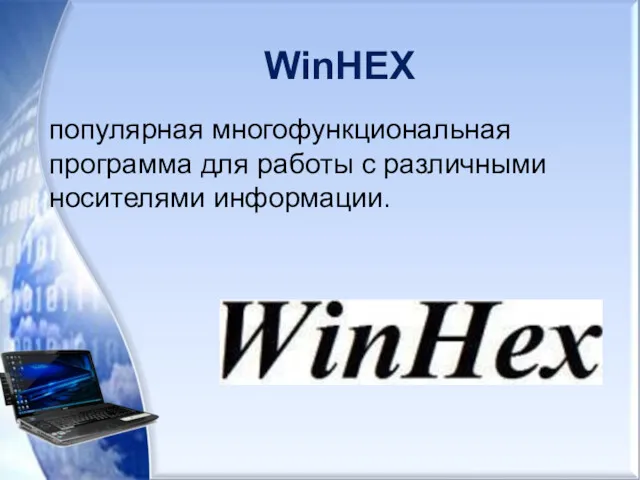 WinHEX популярная многофункциональная программа для работы с различными носителями информации.