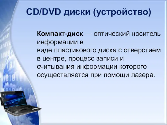 CD/DVD диски (устройство) Компакт-диск — оптический носитель информации в виде