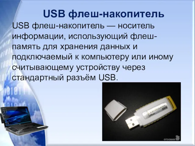 USB флеш-накопитель USB флеш-накопитель — носитель информации, использующий флеш-память для