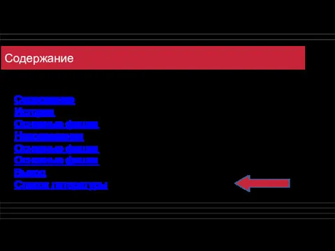 Содержание Содержание История Основные фишки Нововведения Основные фишки Основные фишки Вывод Список литературы