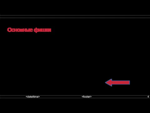 Основные фишки Сама ОС официально с закрытым кодом, однако большая