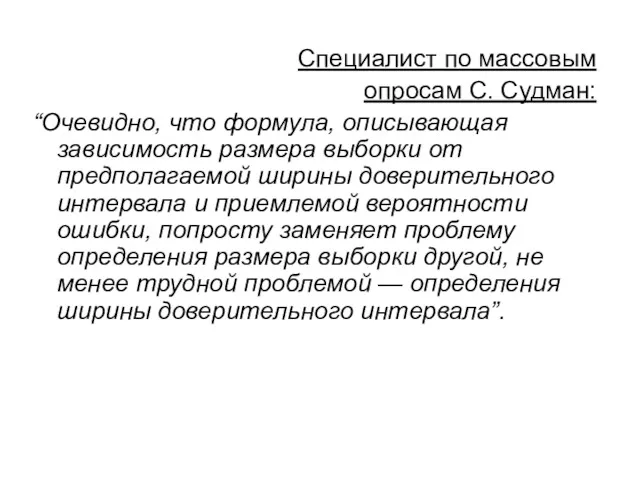 Специалист по массовым опросам С. Судман: “Очевидно, что формула, описывающая