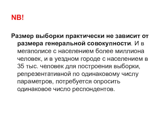 Размер выборки практически не зависит от размера генеральной совокупности. И