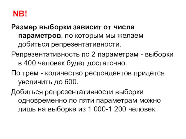 Размер выборки зависит от числа параметров, по которым мы желаем