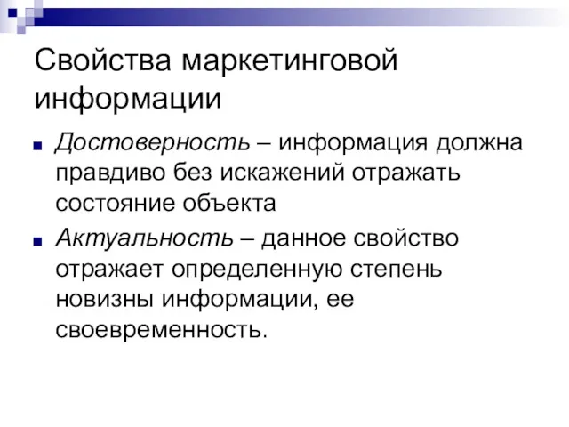 Свойства маркетинговой информации Достоверность – информация должна правдиво без искажений