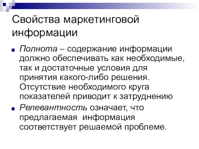 Свойства маркетинговой информации Полнота – содержание информации должно обеспечивать как