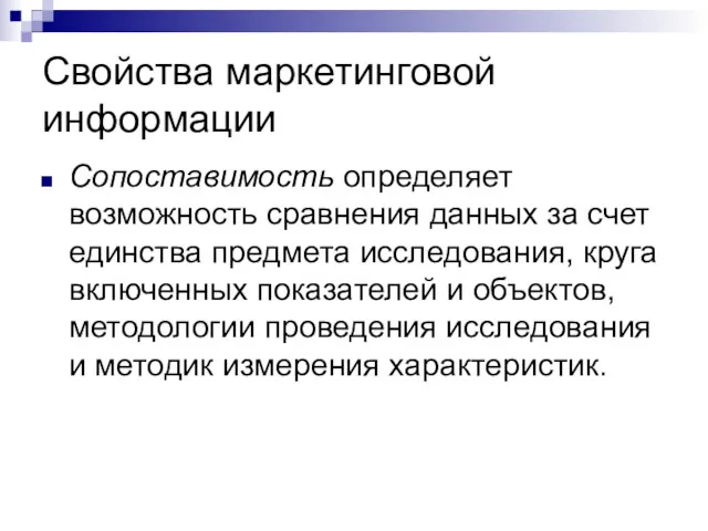 Свойства маркетинговой информации Сопоставимость определяет возможность сравнения данных за счет