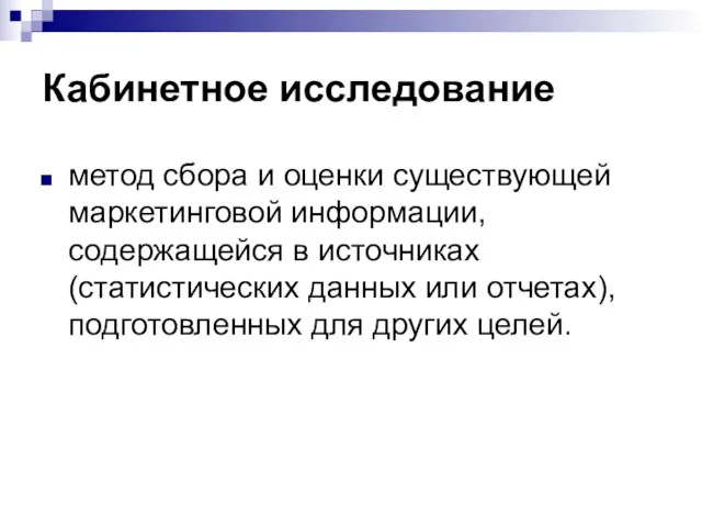 Кабинетное исследование метод сбора и оценки существующей маркетинговой информации, содержащейся