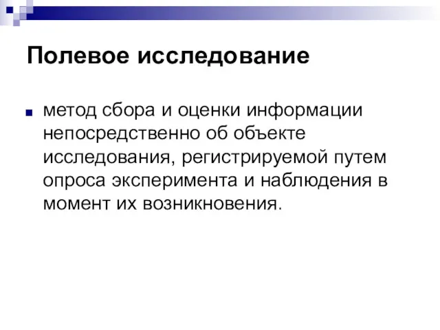 Полевое исследование метод сбора и оценки информации непосредственно об объекте