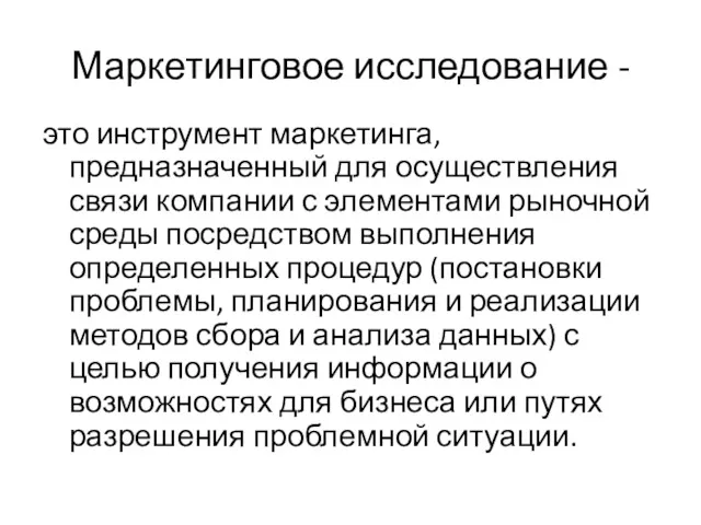 Маркетинговое исследование - это инструмент маркетинга, предназначенный для осуществления связи