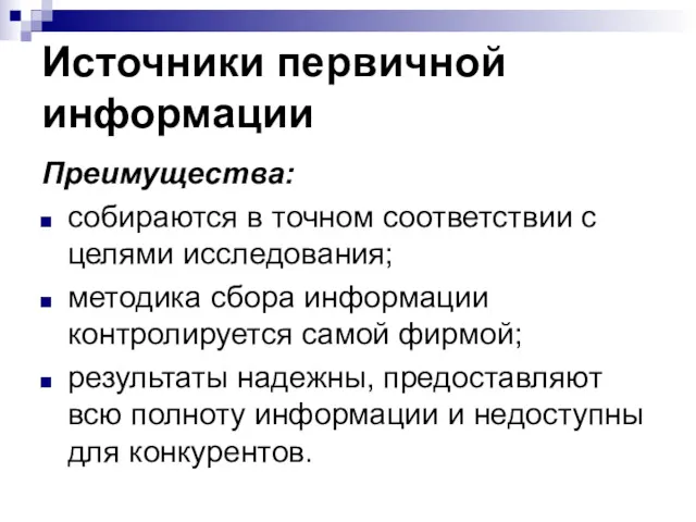 Источники первичной информации Преимущества: собираются в точном соответствии с целями