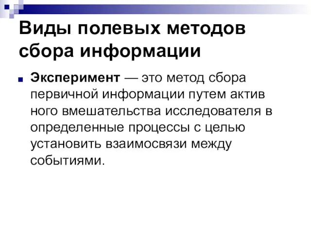 Виды полевых методов сбора информации Эксперимент — это метод сбора